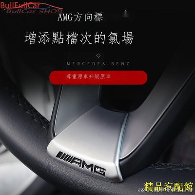 ???【現貨熱賣 】 BENZ 賓士 AMG 方向盤 標 貼標 內飾 裝飾 專用 改裝 W205 W213 GLC