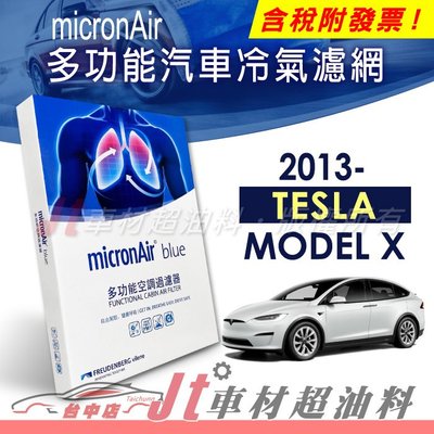 Jt車材 -  micronAir blue - 特斯拉 Tesla Model X 冷氣濾網