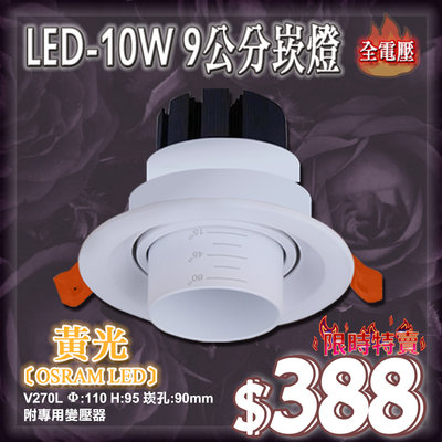 【EDDY燈飾網】 (EV270L)LED-10W崁燈 崁孔9公分 COB OSRAM 可調焦距投射15-60度高黃光