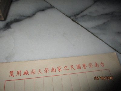 台南榮譽之家南榮火柴用簽紙...40年代..火柴歷史