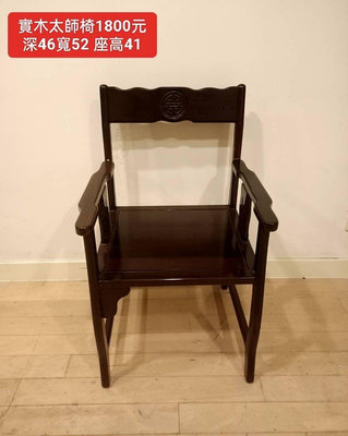 【新莊區】二手家具 全實木單人木椅 太師椅