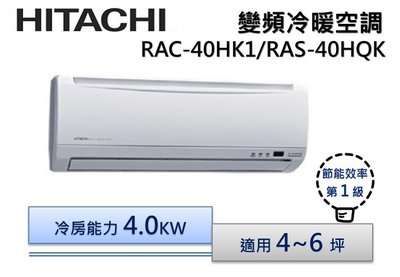 HITACHI日立R410 變頻分離式冷氣 RAS-40HQK/RAC-40HK1