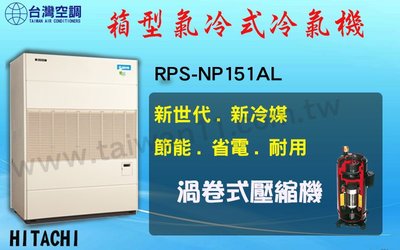 【日立氣冷式箱型機RP-NP151AL】全台專業冷氣空調維修定期保養.設備買賣.中央空調冷氣工程規劃施工