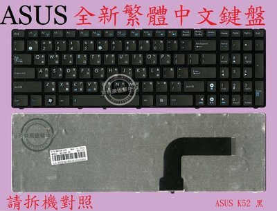 英特奈 ASUS 華碩 X52 X52J X52JE X52JR X52JT X52JU 繁體中文鍵盤 巧克力鍵 K52