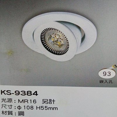 MR16 9.3公分崁燈燈具