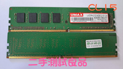 【現貨促銷】優美克斯UMAX DDR4 2133 4G『CL15』