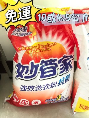 免運 ❤️妙管家 強效洗衣粉-抗菌10Kg x4包 10公斤抗菌潔淨洗衣粉 washing powder