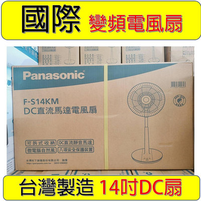 【限量~常缺貨】Panasonic 國際牌 14吋 經典型 DC直流 立扇 F-S14KM