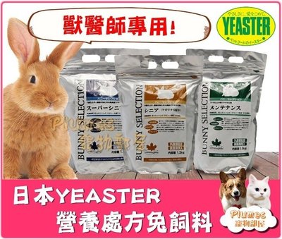日本 YEASTER 易思達《 營養處方兔飼料 幼兔 成兔 肥胖兔 老兔 5歲以上 7歲以上高齡兔》兔子飼料