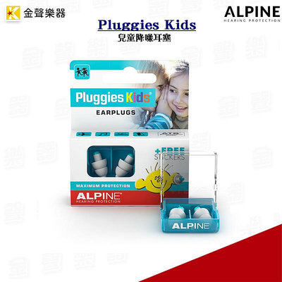 Alpine Pluggies Kids 兒童降噪耳塞 兒童耳塞 防水【金聲樂器】