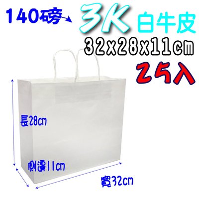 【3K(白色)25入】牛皮紙袋  禮品袋 牛皮紙袋 購物袋 服飾袋 手提袋 紙袋 包裝材料