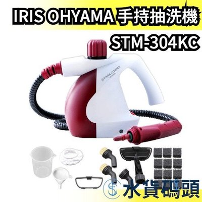 日本 IRIS OHYAMA 手持款抽洗機 STM-304KC 蒸汽清潔器 織物洗淨 布製品清潔 清洗機 廚【水貨碼頭】