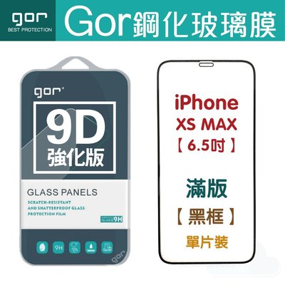 現貨 GOR 9H iPhone Xs XsMax XR  9D 全滿版 全玻璃曲面 鋼化玻璃保護貼 198免運費
