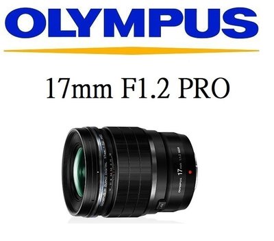 ((名揚數位)) OLYMPUS M.ZUIKO DIGITAL 17mm F1.2 PRO 平行輸入 一年保固