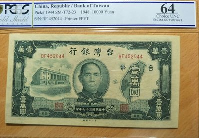 【5A】台鈔 老台幣 37年壹萬圓（第一印製廠）PCGS 高分鑑定鈔 一萬元（請先詢問是否尚有）