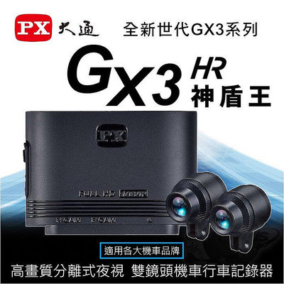 PX大通 GX3HR 車規級分離式夜視 雙鏡頭機車行車記錄器-神盾王丨送32G記憶卡