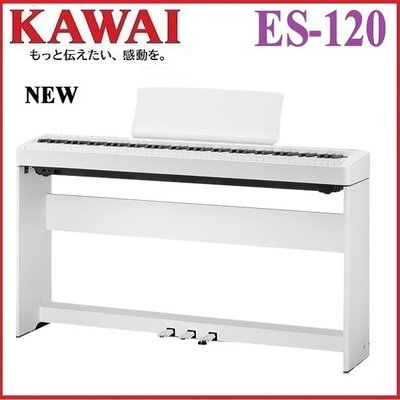 {河合鋼琴官方總代理} KAWAI ES120 白色數位鋼琴 電鋼琴 /工廠直營特販中心