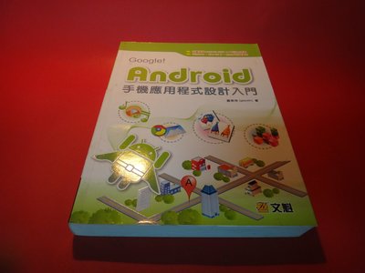【愛悅二手書坊 20-07】ANDROID 手機應用程式設計入門 2009