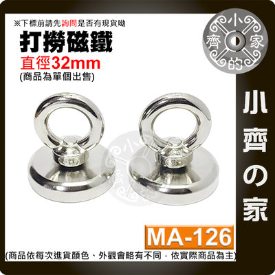 【現貨】 附發票 MA-126 強力 打撈磁鐵 D32 圓環磁鐵 釹鐵硼 磁性 強磁 吊環 拉力 0~30Kg 小齊的家