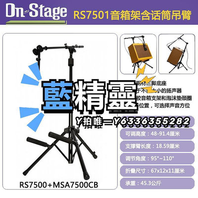 音響支架On Stage電吉他音箱音響支架后傾式加高架固定架RS7501/7000/7705