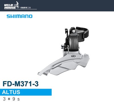 【飛輪單車】SHIMANO ALTUS FD-M371-3 前變速器 (下擺式)[34332916]