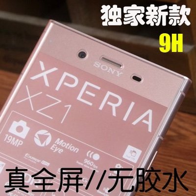 索尼xperia XZ1 compact全屏覆蓋鋼化膜 XZ1玻璃防爆膜XZ2C手機膜