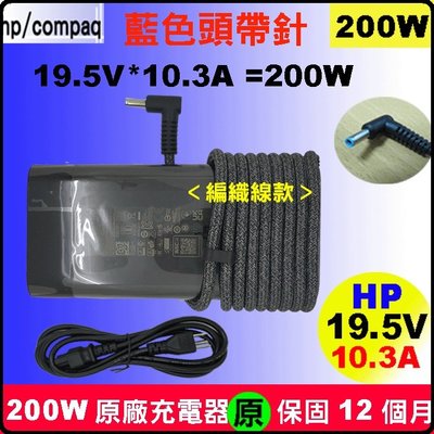 小藍頭 HP 200W 充電器(原廠)惠普 變壓器 19.5V 10.3A Zbook 15G3 15G4 15G5