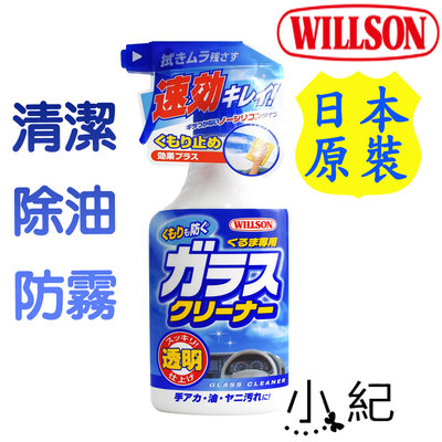 日本【WILLSON】汽車玻璃清潔防霧劑 不含矽配方 不反光 清潔玻璃上的手垢、油和污垢 具有防霧效果