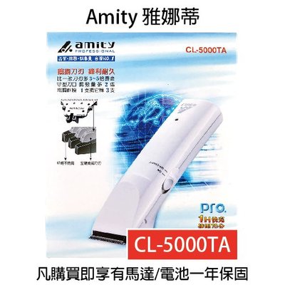 雅娜蒂AMITY CL-5000TA專業電剪 理髮器