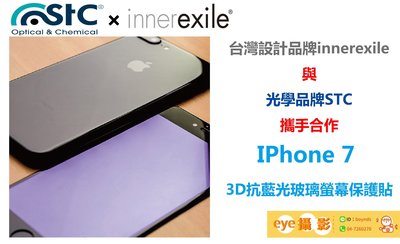 【eYe攝影】STC innerexile 抗藍光 螢幕保護貼 iPhone 7 滿版 9H 手機 玻璃保護貼