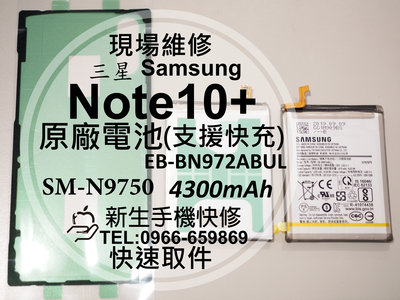 免運【新生手機快修】三星 Note10+ Plus 原廠電池 N9750 支援快充 衰退膨脹 送工具背蓋膠 現場維修更換
