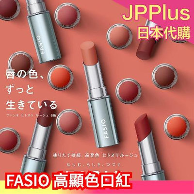 日本最新 KOSE FASIO 高顯色口紅 夏季必備 彩度高 不易脫落 彩妝 美妝 化妝品 滑順❤JP