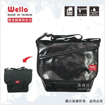 簡約時尚Q 【WELLA 】郵差包 側背包  側背書包  【可放A4資料】 台灣製 8942** 黑