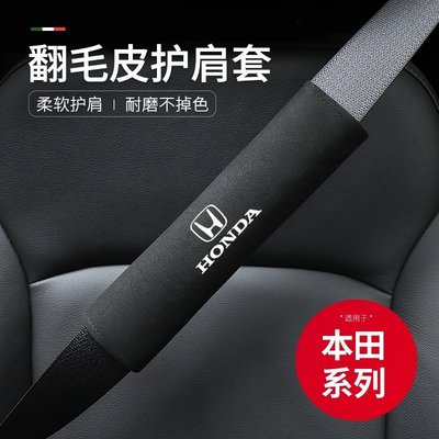 HONDA系列專用翻毛皮護肩套Accord HRV CRV CITY CIVIC 8代/9代/10代 雅閣安全帶~車啟點汽配城