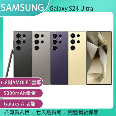 《公司貨含稅》SAMSUNG Galaxy S24 Ultra 5G 12G+512G 6.8吋AI功能智慧型手機