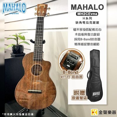 【金聲樂器】MAHALO MH2CEVna Hano Elite 缺角電烏克麗麗 B-Band拾音器 23吋 附琴袋
