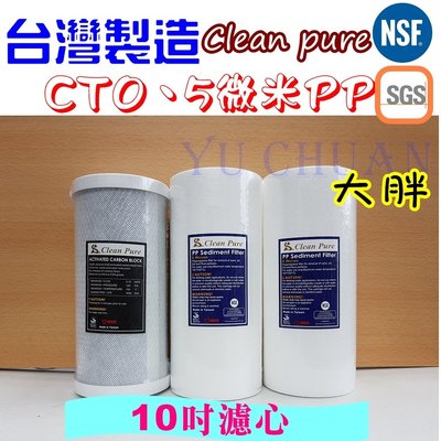 台灣製造 Clean Pure 10英吋大胖 組合 5微米PP CTO 活性碳濾心 全戶過濾 水塔過濾 餐飲業 商業用