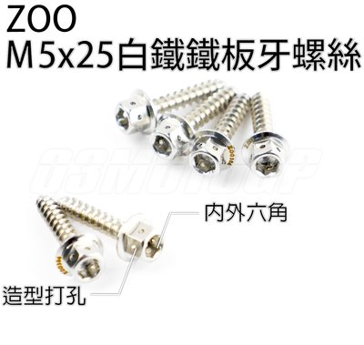 ZOO M5x25 白鐵鐵板牙螺絲 鐵板牙 白鐵 車殼螺絲 內外六角 勁戰 SMAX FORCE BWS