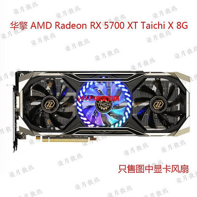 （特價）ASROC 華擎 AMD Radeon RX 5700 XT Taichi X 8G 顯卡散