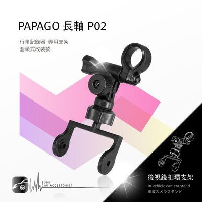 P02【長軸 papago p系列】後視鏡扣環式支架 P3 P1w P2x P2pro｜BuBu車用品