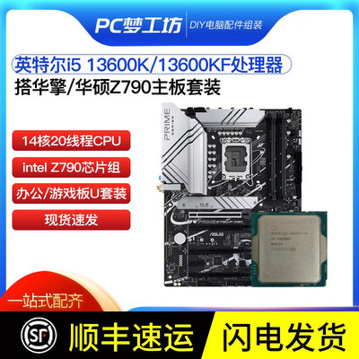 i5 13600KF 13600K散片選配Z790 Z690華碩主板CPU套裝 DDR5 DDR4