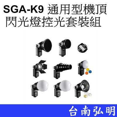 台南弘明 FALCONEYES SGA-K9 通用型機頂閃光燈控光套裝組 攝影棚 控光 蜂巢