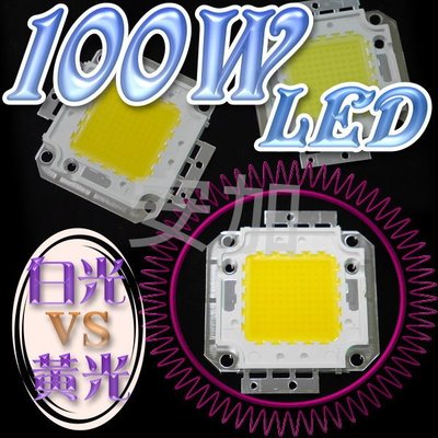 光展 超高亮度 100W LED 白光/黃光 可改裝 機車.汽車大燈 倒車燈 改裝燈泡 10000流明
