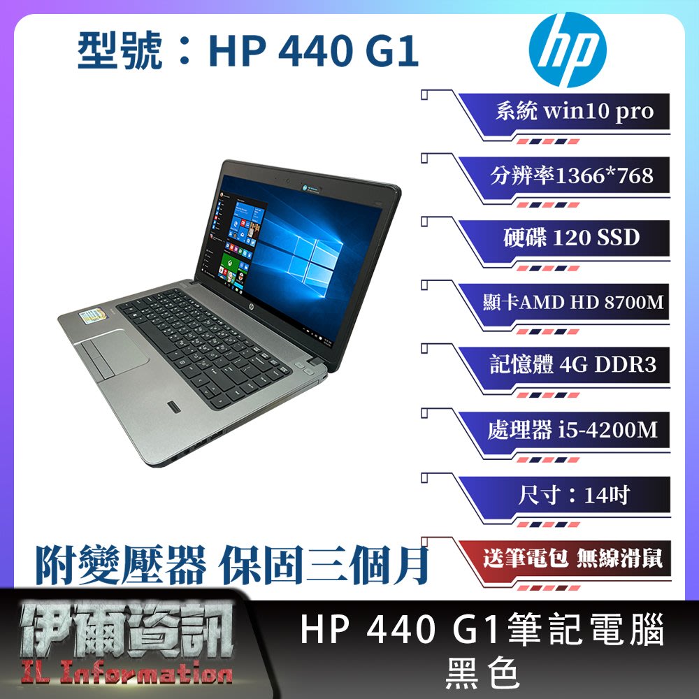 惠普HP 440 G1筆記型電腦/黑色/14吋/120SSD/4GDDR3/win10pro