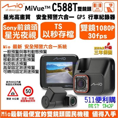 [免運]Mio C588T (T35) 雙鏡頭 行車記錄器 GPS 六合一預警系統 SONY前鏡頭 TS碼流