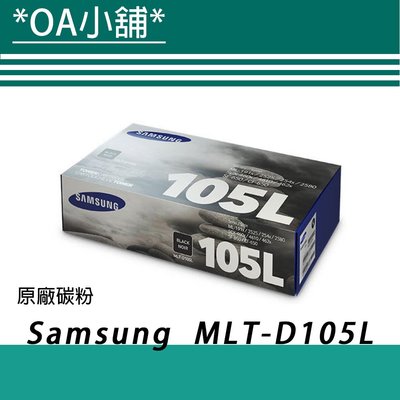 OA小舖 / 【原廠】Samsung 三星 MLT-D105L 黑色碳粉匣《含稅未運》