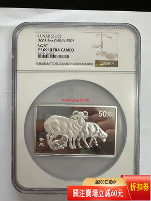 2003年5盎司方型羊年銀幣，NGC PF69UC，附帶原盒 舊藏 老貨 收藏 【大開門古玩】-691