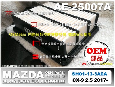 【OEM】馬自達 MAZDA CX-9 CX9 17年後 原廠 正廠 型 引擎 空氣芯 空氣濾清器 引擎濾網 空氣濾網