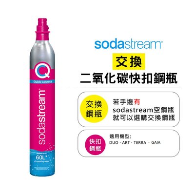 〔購買/鋼瓶交換〕SodaStream 二氧化碳快扣鋼瓶 公司貨