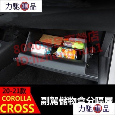 汽配 改裝 豐田 toyota 20-22年 COROLLA CROSS 副駕駛儲物盒 收納盒 儲物盒分隔層  置~ 力馳車品